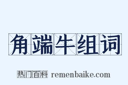 角端牛组词是什么意思的图片